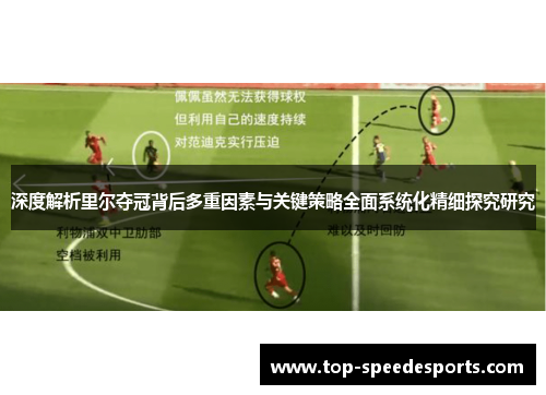 深度解析里尔夺冠背后多重因素与关键策略全面系统化精细探究研究 深度解析里尔夺冠背后多重因素与关键策略全面系统化精细探究研究