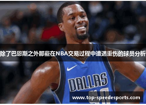 除了巴恩斯之外那些在NBA交易过程中遭遇重伤的球员分析