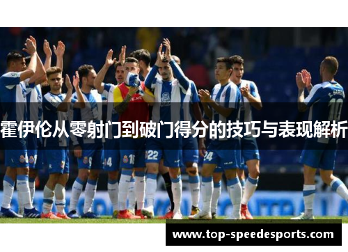 霍伊伦从零射门到破门得分的技巧与表现解析