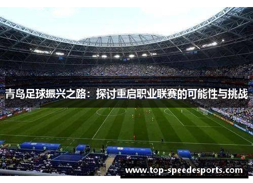 青岛足球振兴之路：探讨重启职业联赛的可能性与挑战