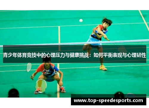 青少年体育竞技中的心理压力与健康挑战：如何平衡表现与心理韧性