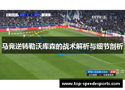 马竞逆转勒沃库森的战术解析与细节剖析