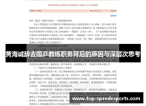 黄海诚辞去国乒教练职务背后的原因与深层次思考