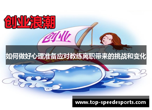 如何做好心理准备应对教练离职带来的挑战和变化 如何做好心理准备应对教练离职带来的挑战和变化