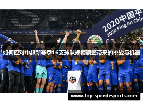 如何应对中超新赛季16支球队规模调整带来的挑战与机遇 如何应对中超新赛季16支球队规模调整带来的挑战与机遇