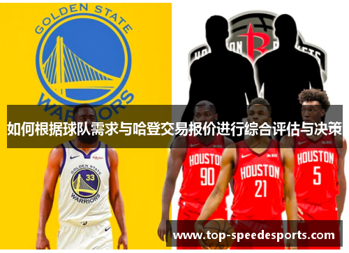 如何根据球队需求与哈登交易报价进行综合评估与决策